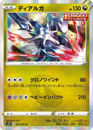 Dialga (041/067) - S7D Skyscraping Perfection Holofoil S7D: Skyscraping Perfection Pokemon Japanese Single  Squirtle Squad Card Shop.