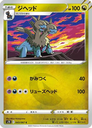 Zweilous (043/067) - S7D Skyscraping Perfection S7D: Skyscraping Perfection Pokemon Japanese Single  Squirtle Squad Card Shop.