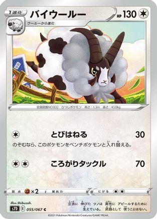 Dubwool (055/067) - S7D Skyscraping Perfection S7D: Skyscraping Perfection Pokemon Japanese Single  Squirtle Squad Card Shop.