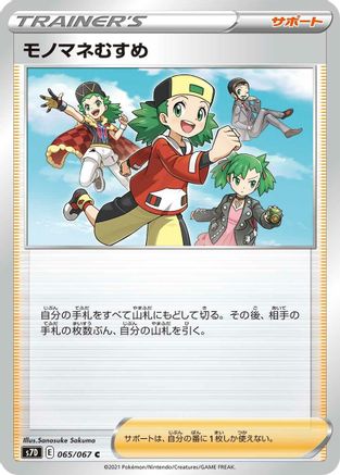 Copycat - 065/067 (065/067) - S7D Skyscraping Perfection S7D: Skyscraping Perfection Pokemon Japanese Single  Squirtle Squad Card Shop.