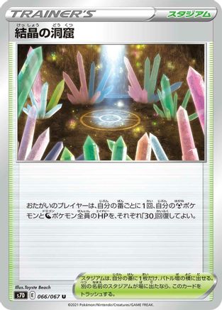 Crystal Cave - 066/067 (066/067) - S7D Skyscraping Perfection S7D: Skyscraping Perfection Pokemon Japanese Single  Squirtle Squad Card Shop.