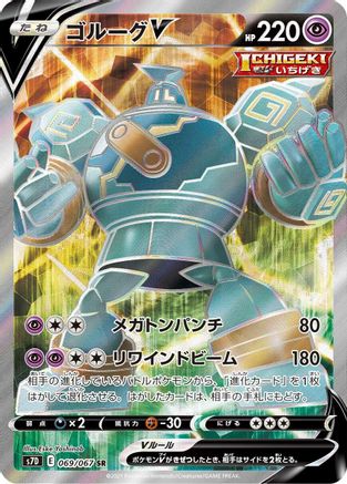 Golurk V - 069/067 (069/067) - S7D Skyscraping Perfection Holofoil S7D: Skyscraping Perfection Pokemon Japanese Single  Squirtle Squad Card Shop.