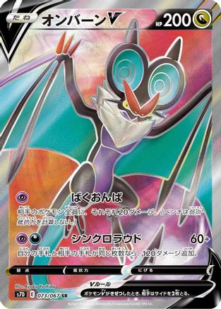 Noivern V - 073/067 (073/067) - S7D Skyscraping Perfection Holofoil S7D: Skyscraping Perfection Pokemon Japanese Single  Squirtle Squad Card Shop.