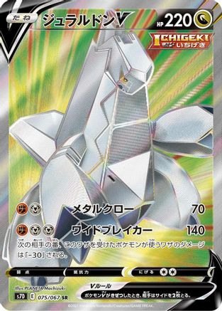 Duraludon V - 075/067 (075/067) - S7D Skyscraping Perfection Holofoil S7D: Skyscraping Perfection Pokemon Japanese Single  Squirtle Squad Card Shop.