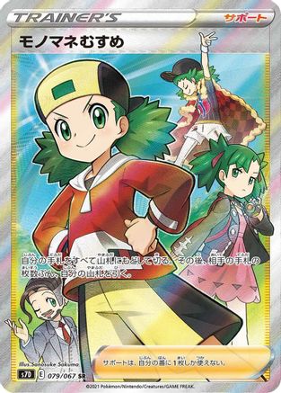 Copycat - 079/067 (079/067) - S7D Skyscraping Perfection Holofoil S7D: Skyscraping Perfection Pokemon Japanese Single  Squirtle Squad Card Shop.