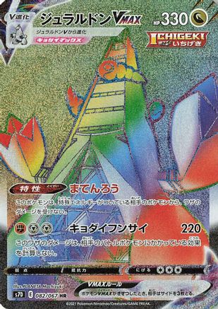 Duraludon VMAX - 082/067 (082/067) - S7D Skyscraping Perfection Holofoil S7D: Skyscraping Perfection Pokemon Japanese Single  Squirtle Squad Card Shop.
