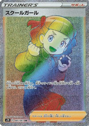 Schoolgirl - 085/067 (085/067) - S7D Skyscraping Perfection Holofoil S7D: Skyscraping Perfection Pokemon Japanese Single  Squirtle Squad Card Shop.