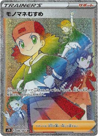 Copycat - 086/067 (086/067) - S7D Skyscraping Perfection Holofoil S7D: Skyscraping Perfection Pokemon Japanese Single  Squirtle Squad Card Shop.