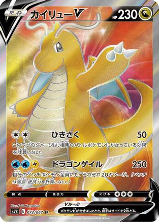 Dragonite V - 073/067 (073/067) - S7R Blue Sky Stream Holofoil S7R: Blue Sky Stream Pokemon Japanese Single  Squirtle Squad Card Shop.
