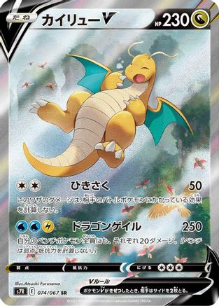 Dragonite V - 074/067 (074/067) - S7R Blue Sky Stream Holofoil S7R: Blue Sky Stream Pokemon Japanese Single  Squirtle Squad Card Shop.