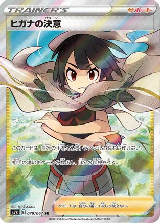 Zinnia's Resolve - 079/067 (079/067) - S7R Blue Sky Stream Holofoil S7R: Blue Sky Stream Pokemon Japanese Single  Squirtle Squad Card Shop.