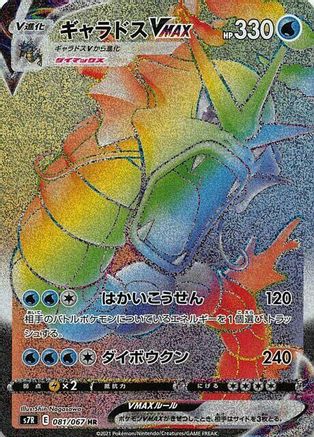 Gyarados VMAX - 081/067 (081/067) - S7R Blue Sky Stream Holofoil S7R: Blue Sky Stream Pokemon Japanese Single  Squirtle Squad Card Shop.