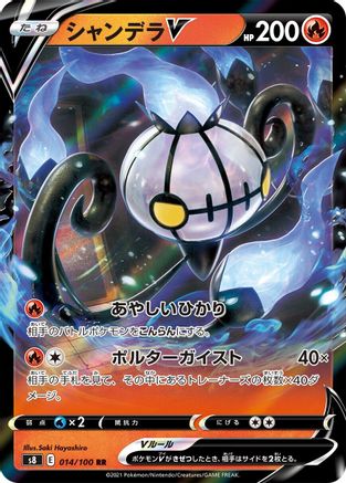 Chandelure V - 014/100 (014/100) - S8 Fusion Arts Holofoil S8: Fusion Arts Pokemon Japanese Single  Squirtle Squad Card Shop.