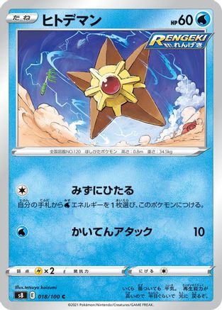 Staryu (018/100) - S8 Fusion Arts S8: Fusion Arts Pokemon Japanese Single  Squirtle Squad Card Shop.