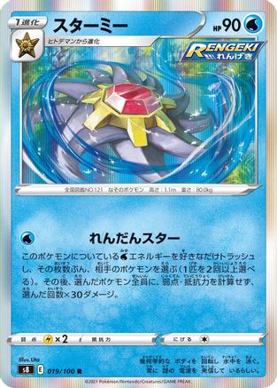 Starmie (019/100) - S8 Fusion Arts Holofoil S8: Fusion Arts Pokemon Japanese Single  Squirtle Squad Card Shop.