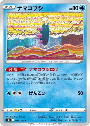 Pyukumuku (027/100) - S8 Fusion Arts S8: Fusion Arts Pokemon Japanese Single  Squirtle Squad Card Shop.
