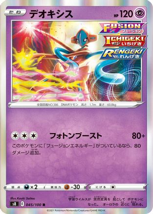 Deoxys (045/100) - S8 Fusion Arts Holofoil S8: Fusion Arts Pokemon Japanese Single  Squirtle Squad Card Shop.