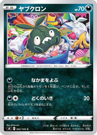 Trubbish (062/100) - S8 Fusion Arts S8: Fusion Arts Pokemon Japanese Single  Squirtle Squad Card Shop.