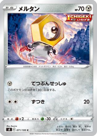 Meltan (071/100) - S8 Fusion Arts S8: Fusion Arts Pokemon Japanese Single  Squirtle Squad Card Shop.