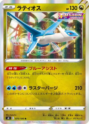 Latios (075/100) - S8 Fusion Arts Holofoil S8: Fusion Arts Pokemon Japanese Single  Squirtle Squad Card Shop.