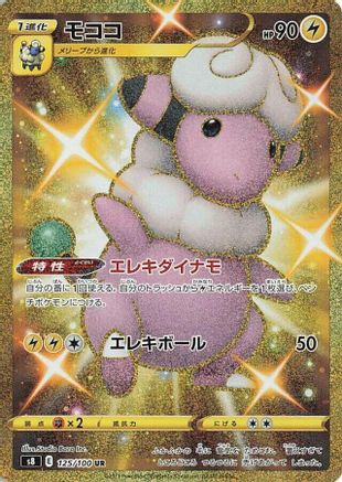 Flaaffy (125/100) - S8 Fusion Arts Holofoil S8: Fusion Arts Pokemon Japanese Single  Squirtle Squad Card Shop.