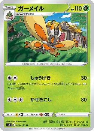 Mothim (011/100) - S9 Star Birth S9: Star Birth Pokemon Japanese Single  Squirtle Squad Card Shop.