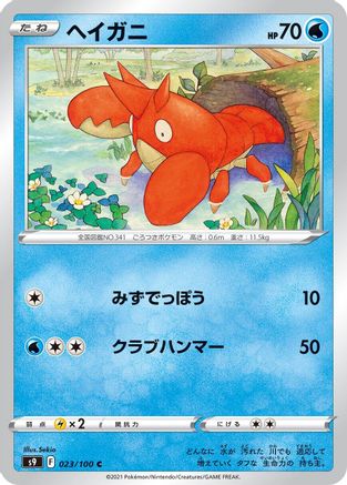 Corphish (023/100) - S9 Star Birth S9: Star Birth Pokemon Japanese Single  Squirtle Squad Card Shop.
