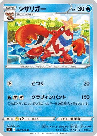 Crawdaunt (024/100) - S9 Star Birth S9: Star Birth Pokemon Japanese Single  Squirtle Squad Card Shop.