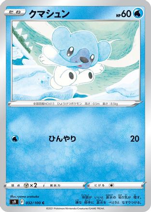 Cubchoo (032/100) - S9 Star Birth S9: Star Birth Pokemon Japanese Single  Squirtle Squad Card Shop.