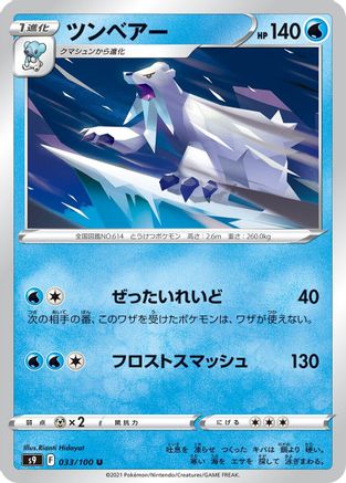 Beartic (033/100) - S9 Star Birth S9: Star Birth Pokemon Japanese Single  Squirtle Squad Card Shop.