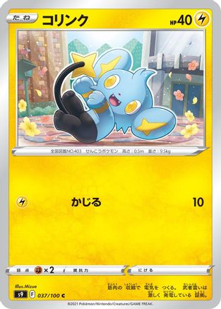 Shinx (037/100) - S9 Star Birth S9: Star Birth Pokemon Japanese Single  Squirtle Squad Card Shop.