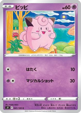 Clefairy (041/100) - S9 Star Birth S9: Star Birth Pokemon Japanese Single  Squirtle Squad Card Shop.