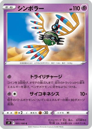 Sigilyph (051/100) - S9 Star Birth S9: Star Birth Pokemon Japanese Single  Squirtle Squad Card Shop.