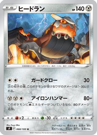 Heatran (068/100) - S9 Star Birth S9: Star Birth Pokemon Japanese Single  Squirtle Squad Card Shop.