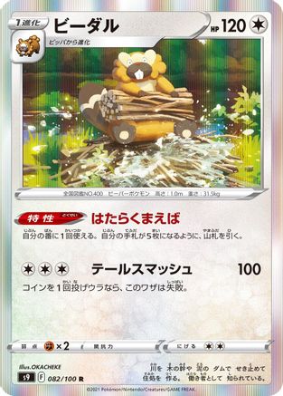 Bibarel (082/100) - S9 Star Birth Holofoil S9: Star Birth Pokemon Japanese Single  Squirtle Squad Card Shop.