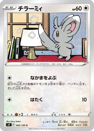 Minccino (085/100) - S9 Star Birth S9: Star Birth Pokemon Japanese Single  Squirtle Squad Card Shop.