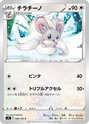 Cinccino (086/100) - S9 Star Birth S9: Star Birth Pokemon Japanese Single  Squirtle Squad Card Shop.
