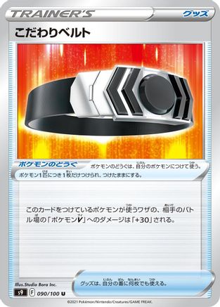 Choice Belt (090/100) - S9 Star Birth S9: Star Birth Pokemon Japanese Single  Squirtle Squad Card Shop.