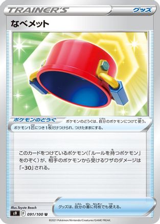 Pot Helmet (091/100) - S9 Star Birth S9: Star Birth Pokemon Japanese Single  Squirtle Squad Card Shop.