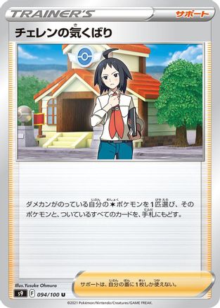 Cheren's Care - 094/100 (094/100) - S9 Star Birth S9: Star Birth Pokemon Japanese Single  Squirtle Squad Card Shop.
