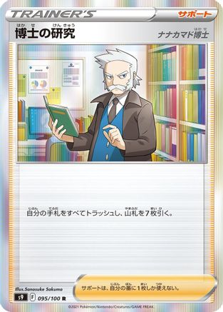 Professor's Research (095/100) - S9 Star Birth Holofoil S9: Star Birth Pokemon Japanese Single  Squirtle Squad Card Shop.
