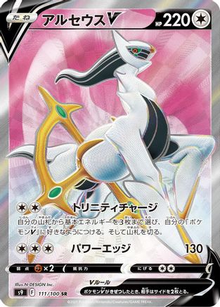 Arceus V - 111/100 (111/100) - S9 Star Birth Holofoil S9: Star Birth Pokemon Japanese Single  Squirtle Squad Card Shop.