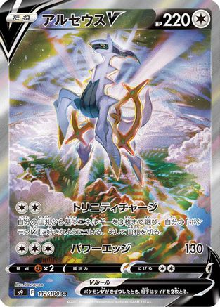 Arceus V - 112/100 (112/100) - S9 Star Birth Holofoil S9: Star Birth Pokemon Japanese Single  Squirtle Squad Card Shop.