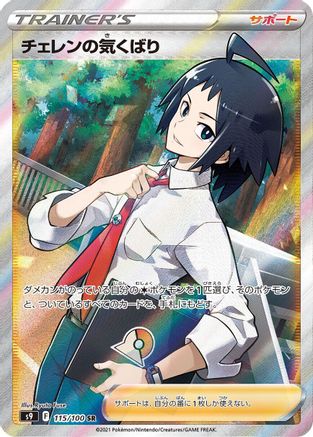 Cheren's Care - 115/100 (115/100) - S9 Star Birth Holofoil S9: Star Birth Pokemon Japanese Single  Squirtle Squad Card Shop.
