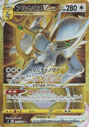 Arceus VSTAR - 125/100 (125/100) - S9 Star Birth Holofoil S9: Star Birth Pokemon Japanese Single  Squirtle Squad Card Shop.