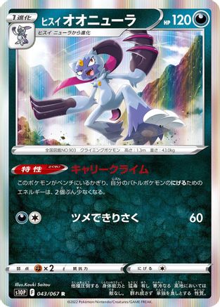 Hisuian Sneasler (043/067) - S10P Space Juggler Holofoil S10P: Space Juggler Pokemon Japanese Single  Squirtle Squad Card Shop.