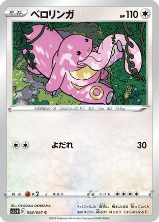 Lickitung (052/067) - S10P Space Juggler S10P: Space Juggler Pokemon Japanese Single  Squirtle Squad Card Shop.