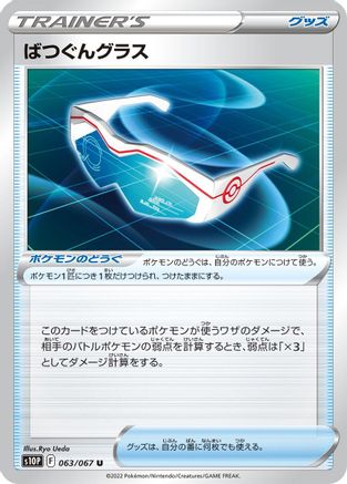 Supereffective Glasses (063/067) - S10P Space Juggler S10P: Space Juggler Pokemon Japanese Single  Squirtle Squad Card Shop.