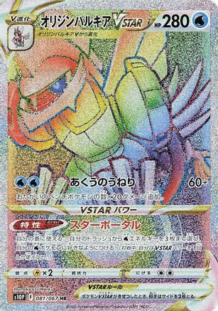 Origin Forme Palkia VSTAR - 081/067 (081/067) - S10P Space Juggler Holofoil S10P: Space Juggler Pokemon Japanese Single  Squirtle Squad Card Shop.