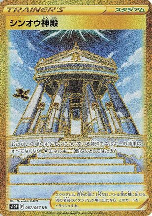 Temple of Sinnoh - 087/067 (087/067) - S10P Space Juggler Holofoil S10P: Space Juggler Pokemon Japanese Single  Squirtle Squad Card Shop.